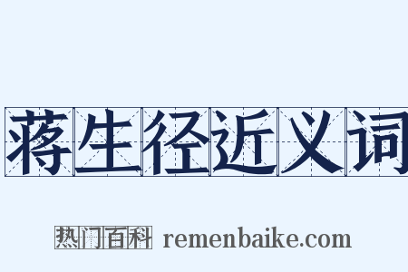 蒋生径近义词是什么意思的图片